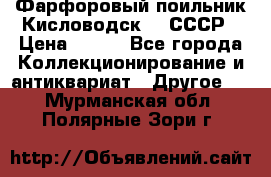 Фарфоровый поильник Кисловодск 50 СССР › Цена ­ 500 - Все города Коллекционирование и антиквариат » Другое   . Мурманская обл.,Полярные Зори г.